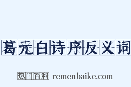 葛元白诗序反义词是什么意思的图片